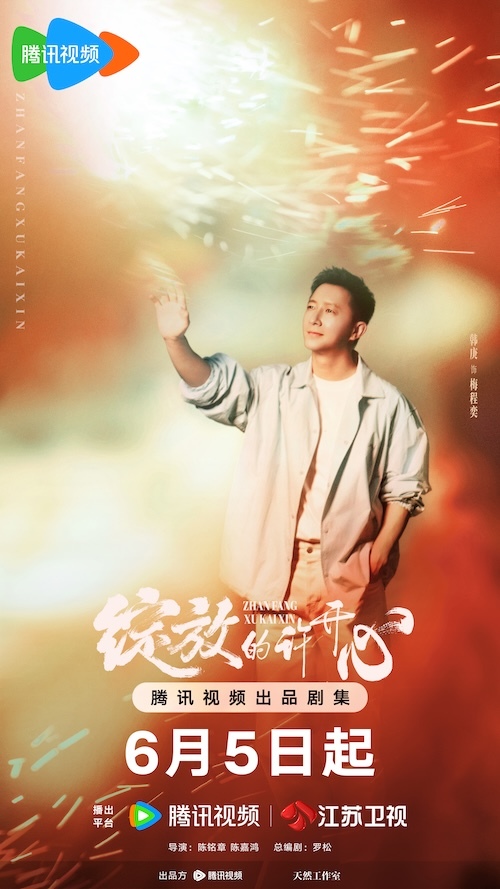 《綻放的許開心》定檔6月5日 張雨綺韓庚攜手演繹“家庭合夥人”