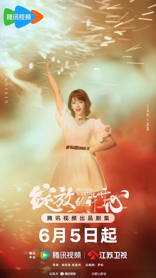 《绽放的许开心》定档6月5日 张雨绮韩庚携手演绎“家庭合伙人”