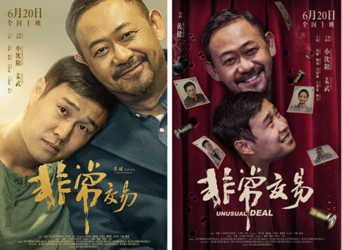 《非常交易》6月20日上映，点映口碑爆棚引期待