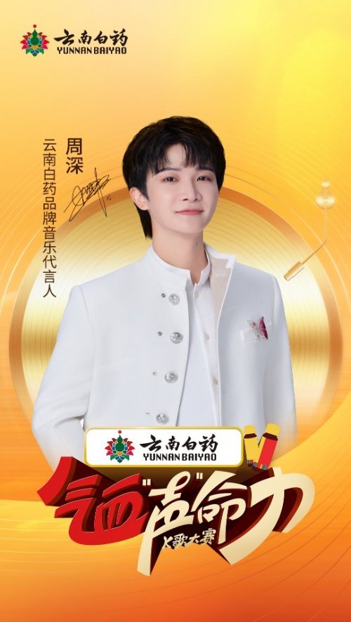 云南白药气血康“气血声命力”K歌大赛火热进行中 周深担任发起人共倡健康音乐新风尚