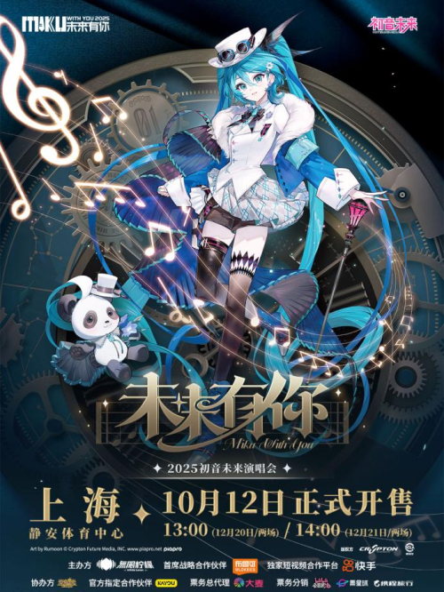 初音未来·未来有你2025演唱会即将登陆上海