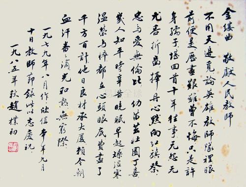 赵朴初书法《金缕曲·敬献人民教师》及其背后的故事