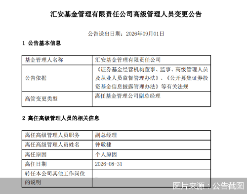 汇安基金：副总经理钟敬棣因个人原因离任