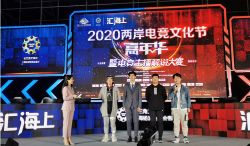 “汇海上·2020——两岸电竞文化节”电竞嘉年华成功举行