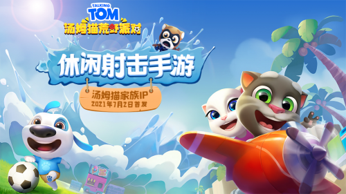 休闲射击手游汤姆猫荒野派对首发 汤姆猫IP要出圈?