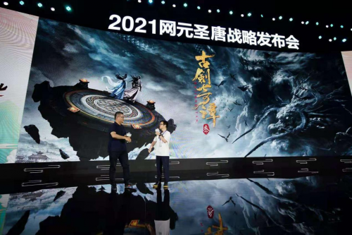 2021网元圣唐嘉年华发布多项重磅消息