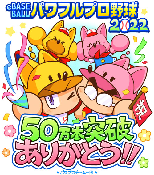 科樂美宣布《eBASEBALL 實況力量棒球2022》銷量突破50萬份