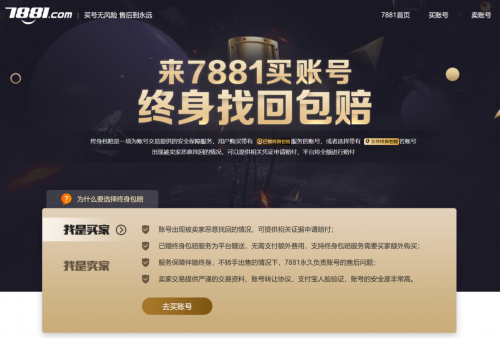 累计用户超1.2亿！7881游戏账号交易平台焕新上线！