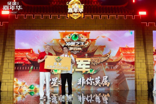 2025征途嘉年华线下盛典圆满落幕 黄金城开 诸侯欢聚！