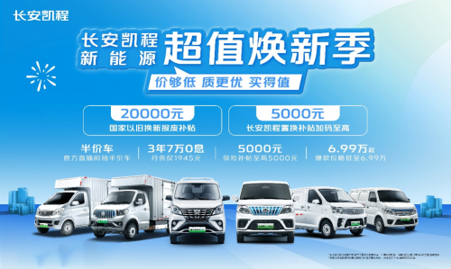 响应国家以旧换新号召，长安凯程超值焕新，送黄金！
