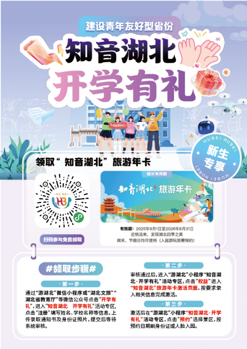 “知音湖北·青春同行”校园旅游年卡高校推介活动圆满收官 ​覆盖武汉鄂州六校，单日最高注册量近4000人