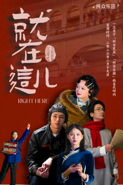 新春巨献，戏启新元！民众乐园沉浸式文娱演出《就在这儿》华彩启幕！