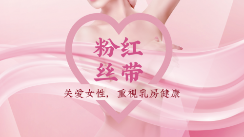 粉红丝带月丨浣花姑娘呼吁 关爱女性 重视乳房健康_中文资讯网 