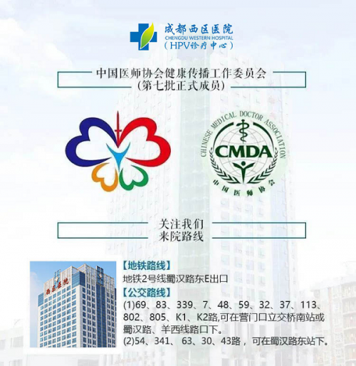 成都西区医院HPV诊疗中心：专注“HPV分子靶向疗法”三甲医院