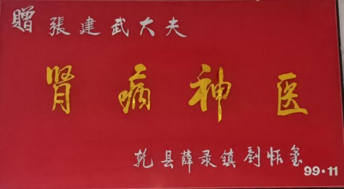 民间老中医张建武悬壶济世四十载专攻慢难顽症写传奇