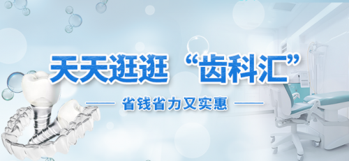 郑州惊现“齿科汇”口腔互联网平台：将让耗材价格直降20%