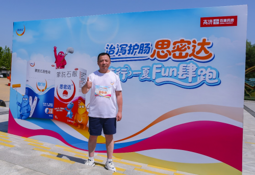 思密达携手高济百康开启健康跑，共筑肠道健康新生态