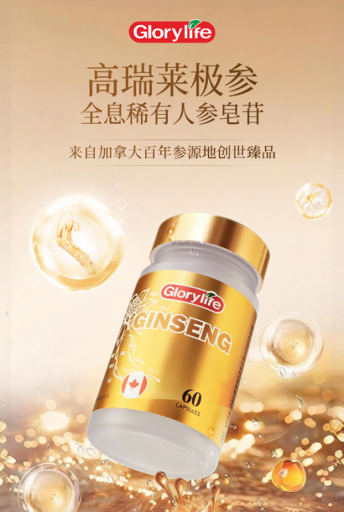 高瑞莱极参，加拿大百年参源地，凝萃稀有人参皂苷创世臻品