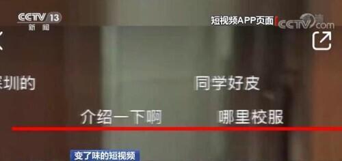 小红书被曝推送未成年人身体隐私 这些短视频从何而来？