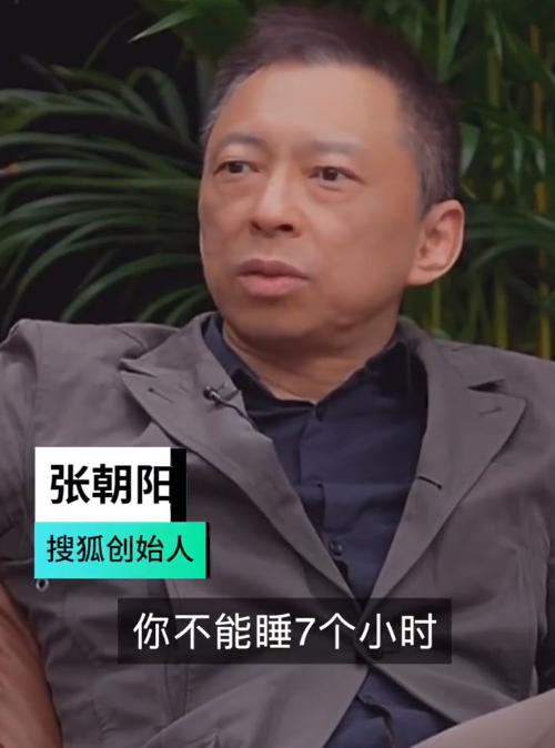 张朝阳再谈四小时睡眠法 专家警示：不能盲目推广
