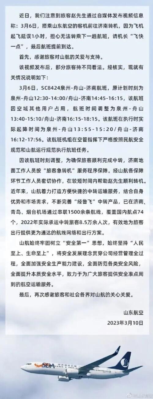 山东航空发布声明！麻烦机长开快点？
