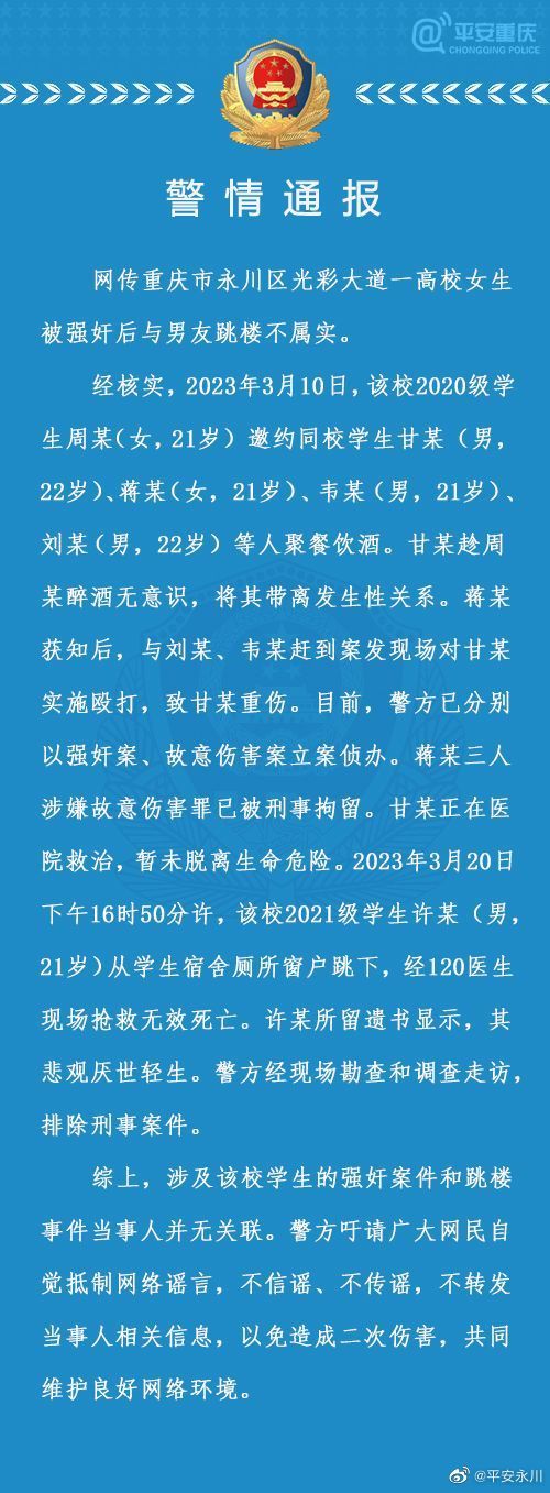 女生被强奸后与男友跳楼？警方通报