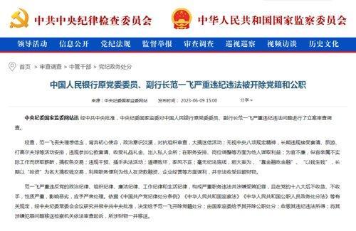 中管干部范一飞被双开 周建琨被处理