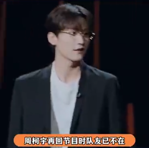 周柯宇再回节目团已解散