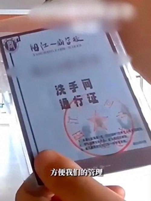 一校学生入厕需带通行证，广东阳江教育局回应：确实存在，会了解情况