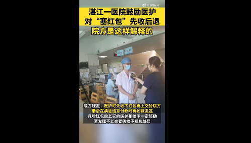 广东一医院鼓励先收后退患者红包，让患者和医护人员都安心