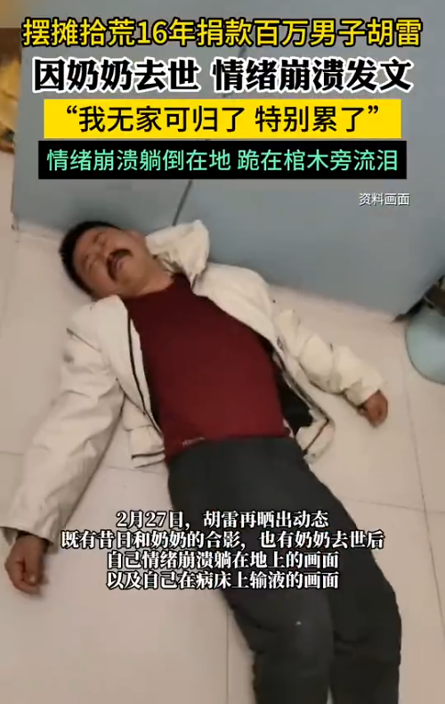 拾荒捐款百万男子因奶奶去世崩溃