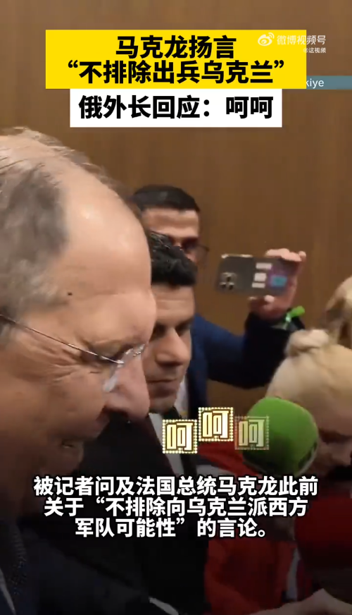 马克龙称不排除出兵乌克兰俄外长回应呵呵2