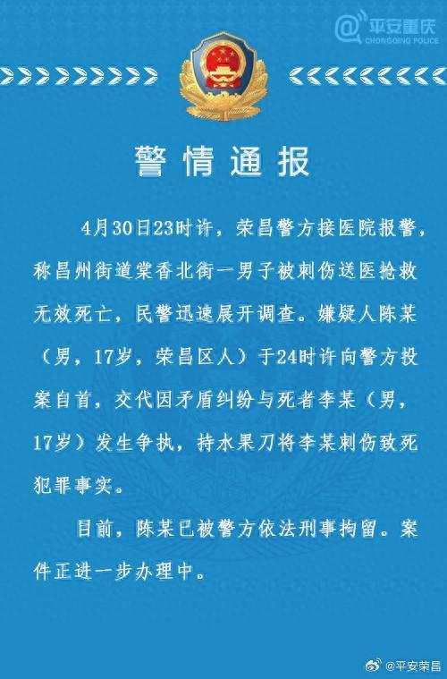 重庆警方通报17岁少年被刺伤致死