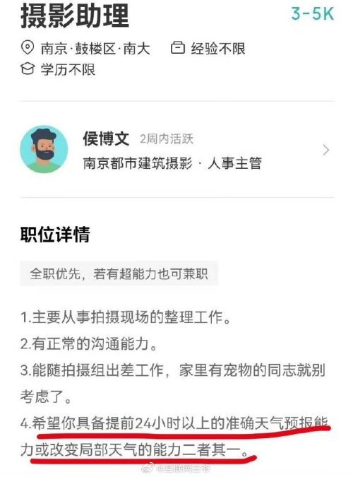 摄影公司招助理要求能改变局部天气 这是招“闪电侠”么？