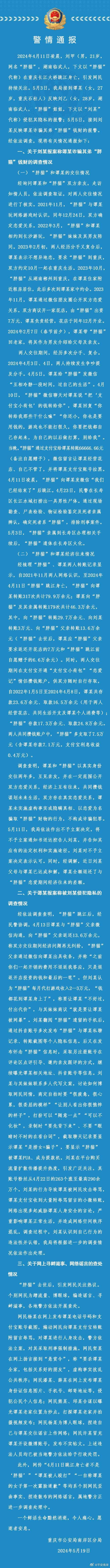 警方通报胖猫事件：女方不构成诈骗 网民关注通报详情