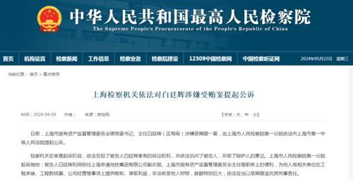 上海市国资委原主任白廷辉被双开 涉嫌受贿罪被提起公诉