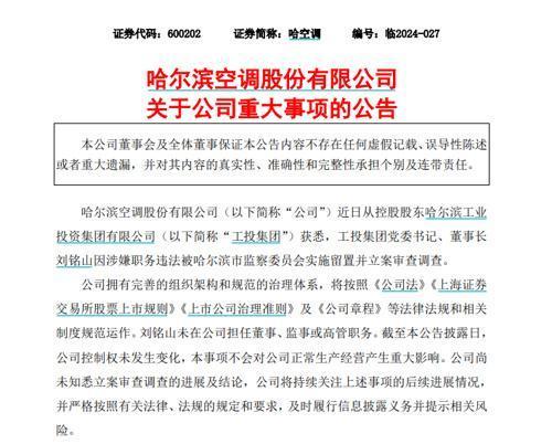 哈尔滨工投集团董事长刘铭山被查 涉嫌严重违纪违法