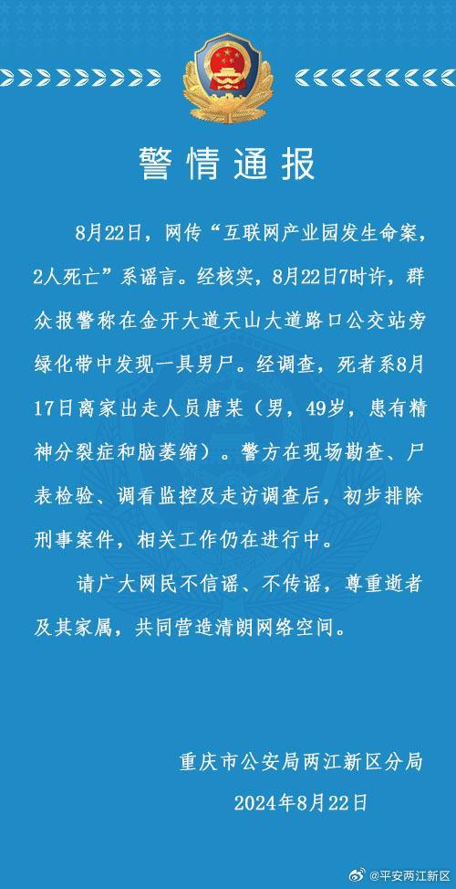 重庆警方辟谣互联网产业园发生命案