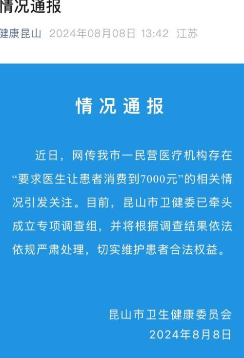 💰欢迎进入🎲官方正版✅“医院要求医生让患者消费到7000元”调查如何？昆山市卫健委回应：还在调查