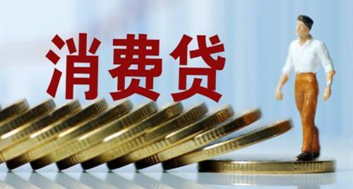 消费贷再现利率新低：借款100万元，利率1.88%