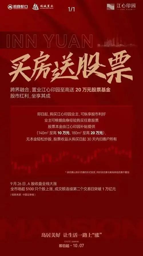 开发商营销买房送20万股票基金