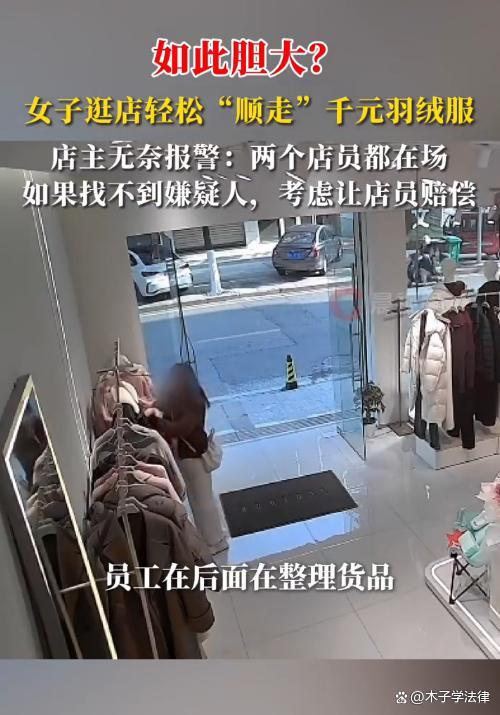 女子逛店轻松顺走2399元羽绒服 店员无辜受牵连引发讨论