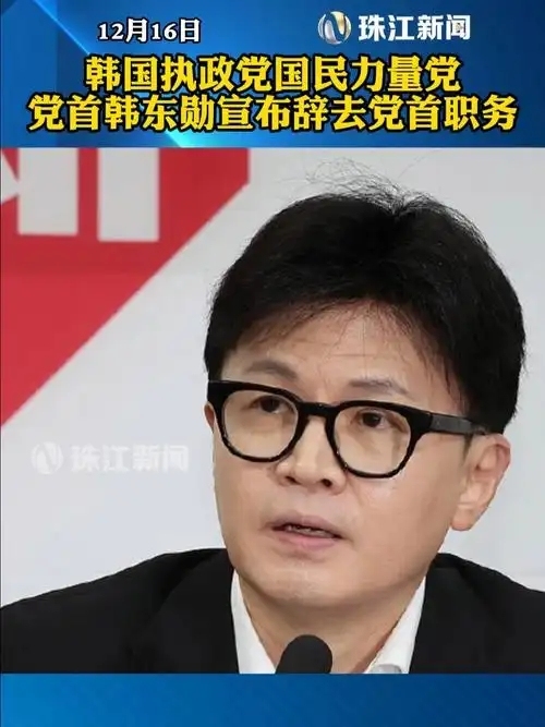 韩国政坛还有哪些变数 韩东勋辞职引发震动