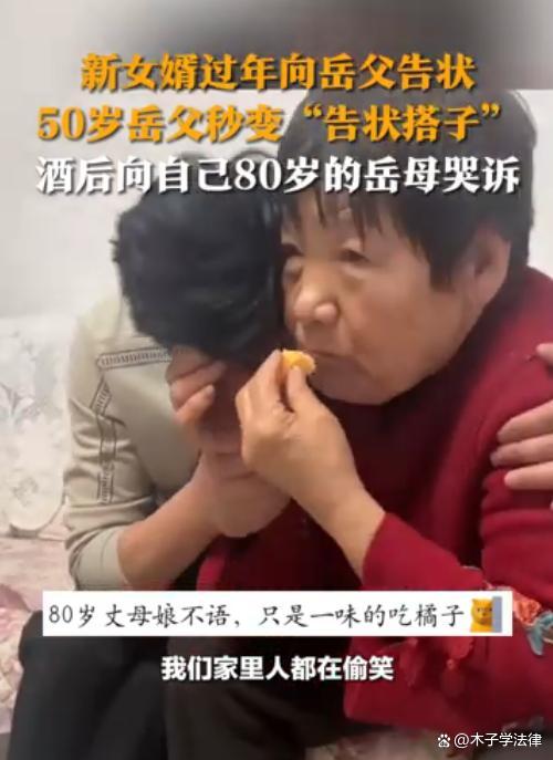 男子向岳父告狀岳父秒變告狀搭子