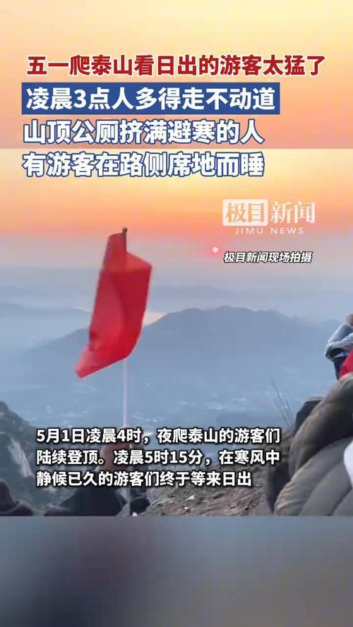 泰山五一迎28.5万游客 科学限流与智慧分流保障安全有序