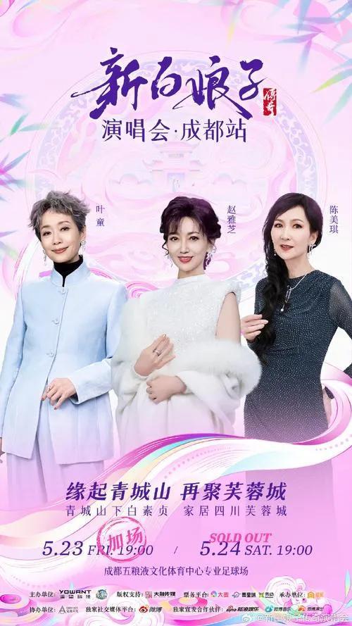 新白娘子傳奇演唱會(huì)成都開唱 回憶與文化的盛宴