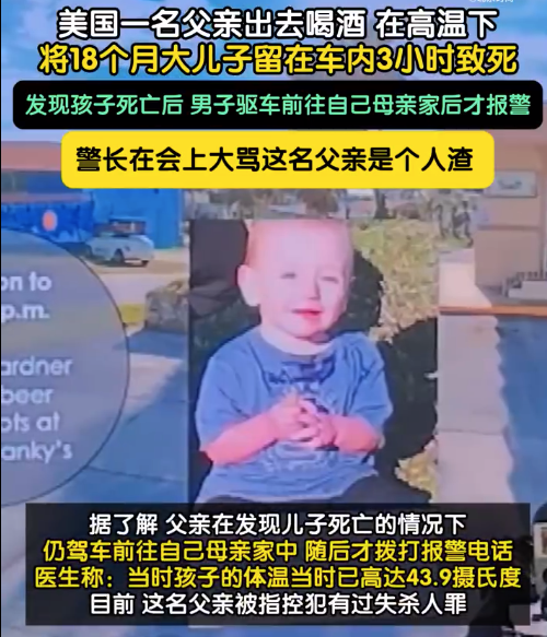 美国父亲将18个月儿子留车内致死 警长在会上大骂是个人渣