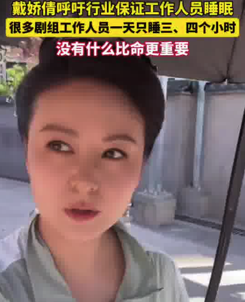 演员戴娇倩曝有导演连续工作7天猝死 呼吁行业保证大家睡眠
