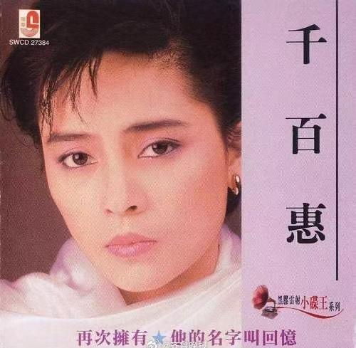 歌手千百惠逝世 今举行告别仪式