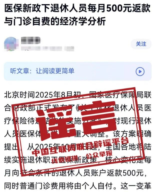 “医保新政下退休人员每月500元返款”系谣言